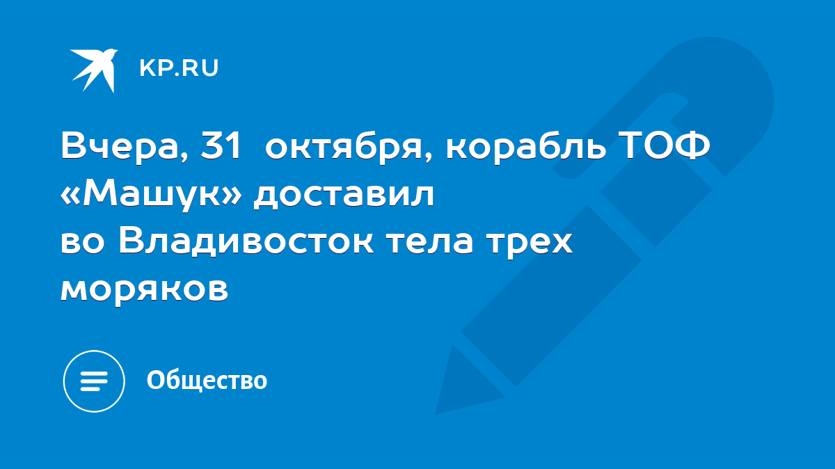 Вчера, 31 октября, корабль ТОФ «Машук» доставил во Владивосток тела трех  моряков - KP.RU