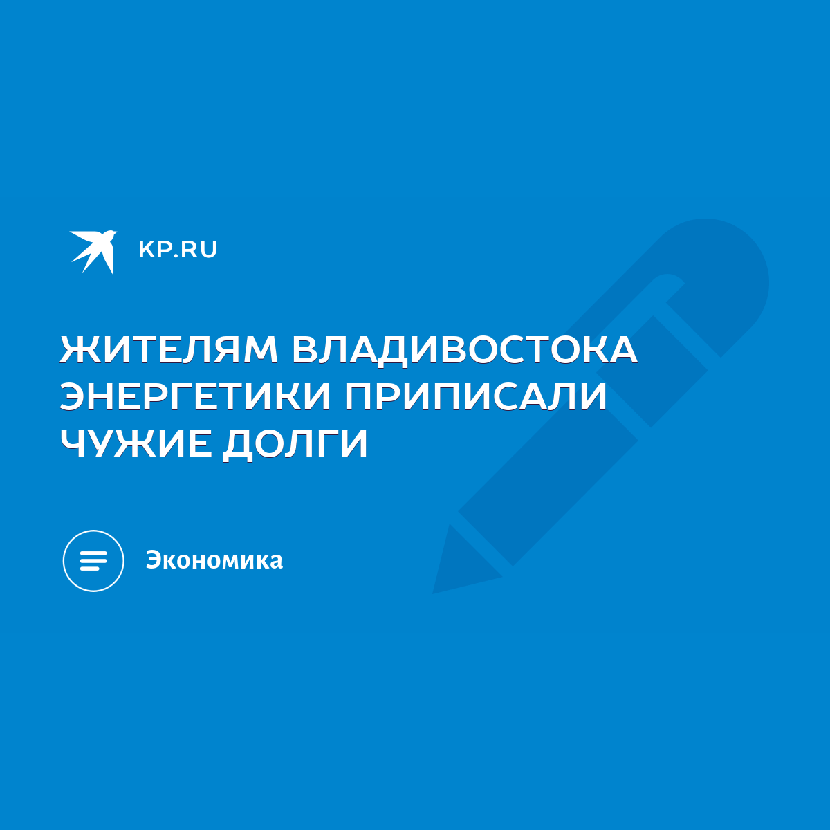 ЖИТЕЛЯМ ВЛАДИВОСТОКА ЭНЕРГЕТИКИ ПРИПИСАЛИ ЧУЖИЕ ДОЛГИ - KP.RU