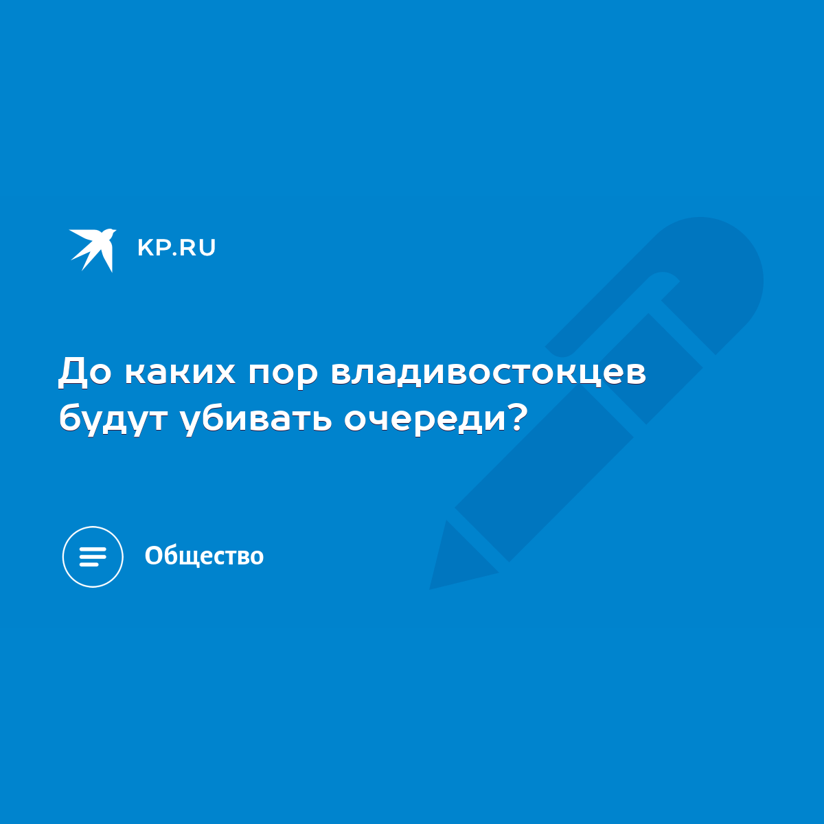 До каких пор владивостокцев будут убивать очереди? - KP.RU