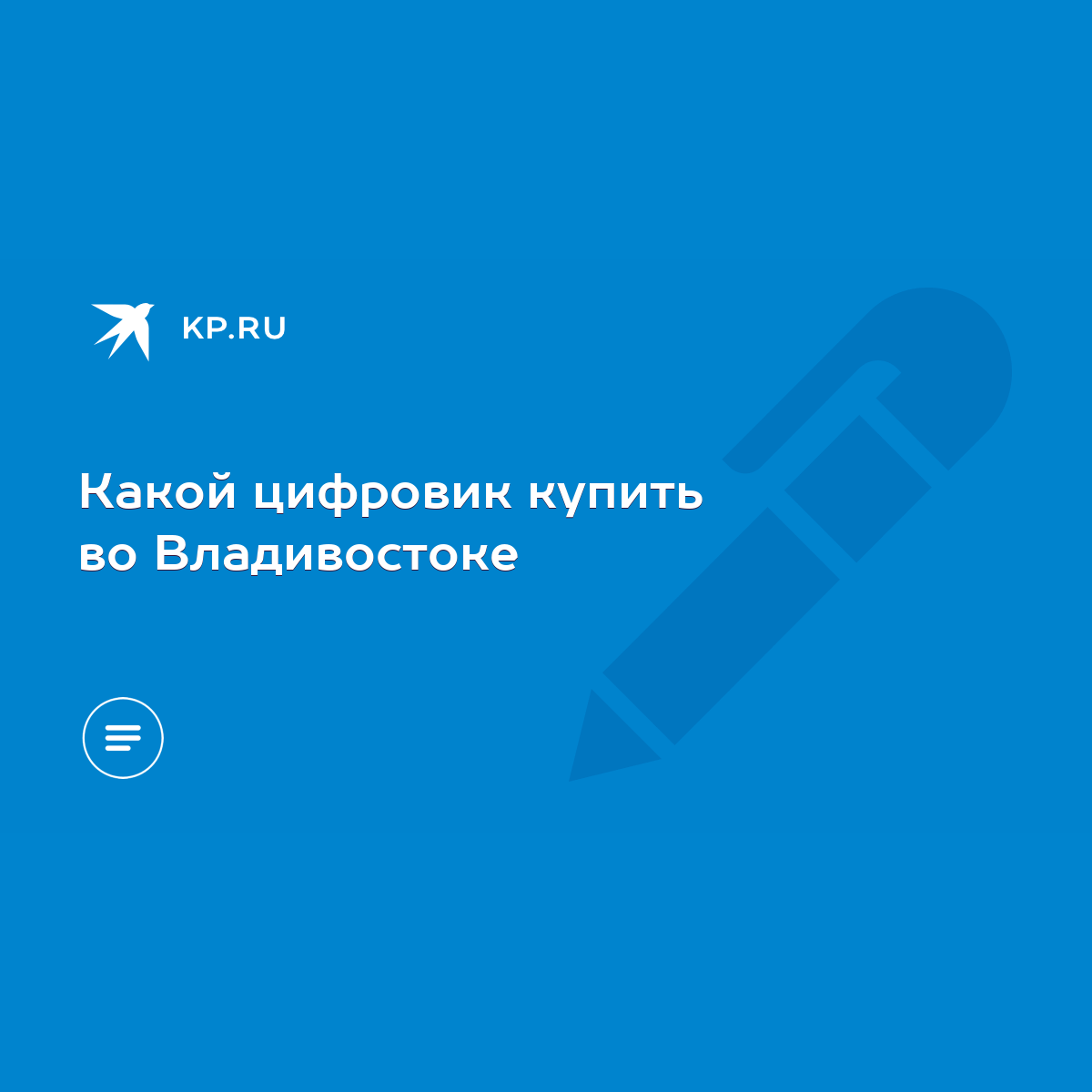 Какой цифровик купить во Владивостоке - KP.RU