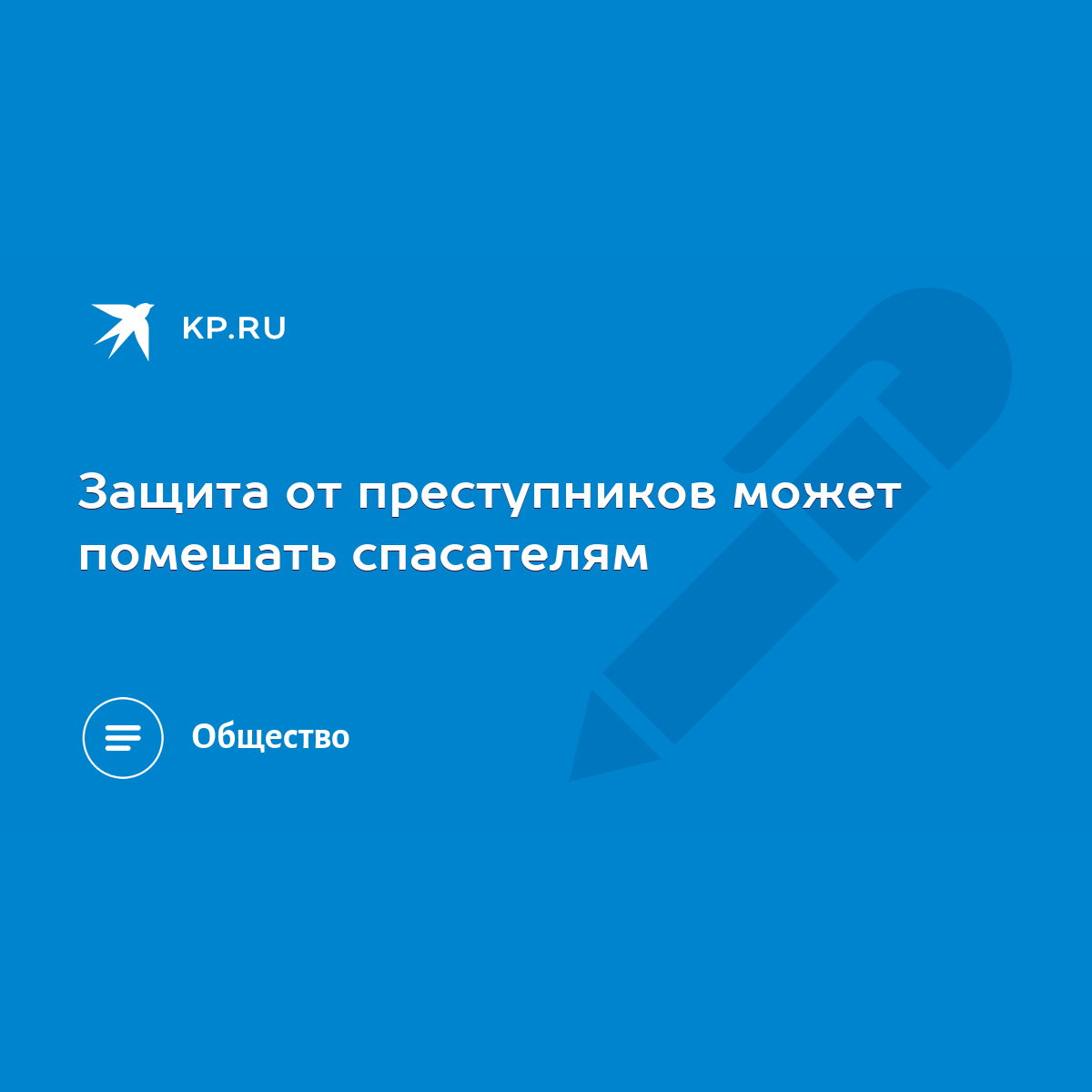 Защита от преступников может помешать спасателям - KP.RU