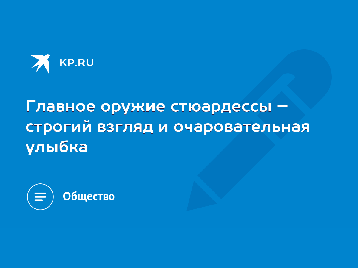 Главное оружие стюардессы – строгий взгляд и очаровательная улыбка - KP.RU