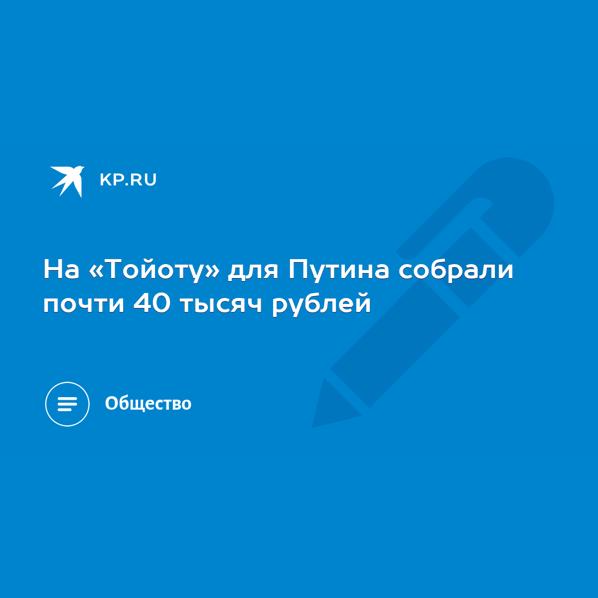 На «Тойоту» для Путина собрали почти 40 тысяч рублей - KP.RU