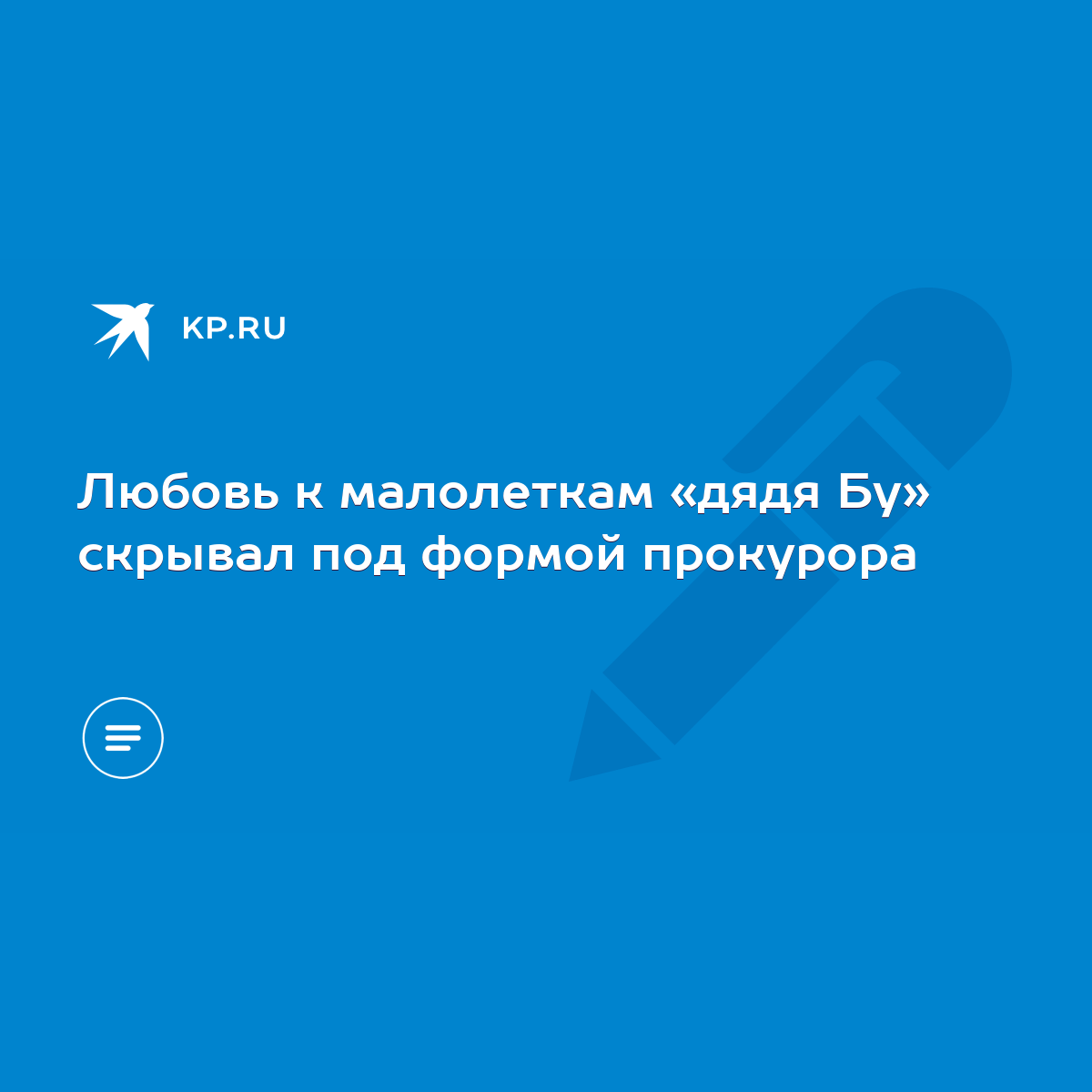 Любовь к малолеткам «дядя Бу» скрывал под формой прокурора - KP.RU