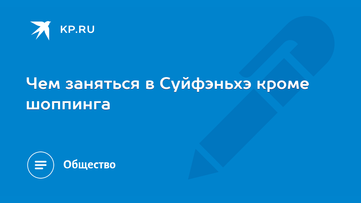 Чем заняться в Суйфэньхэ кроме шоппинга - KP.RU