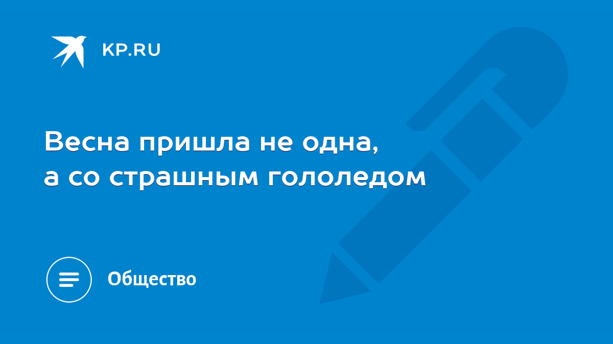 Весна пришла не одна, а со страшным гололедом - KP.RU