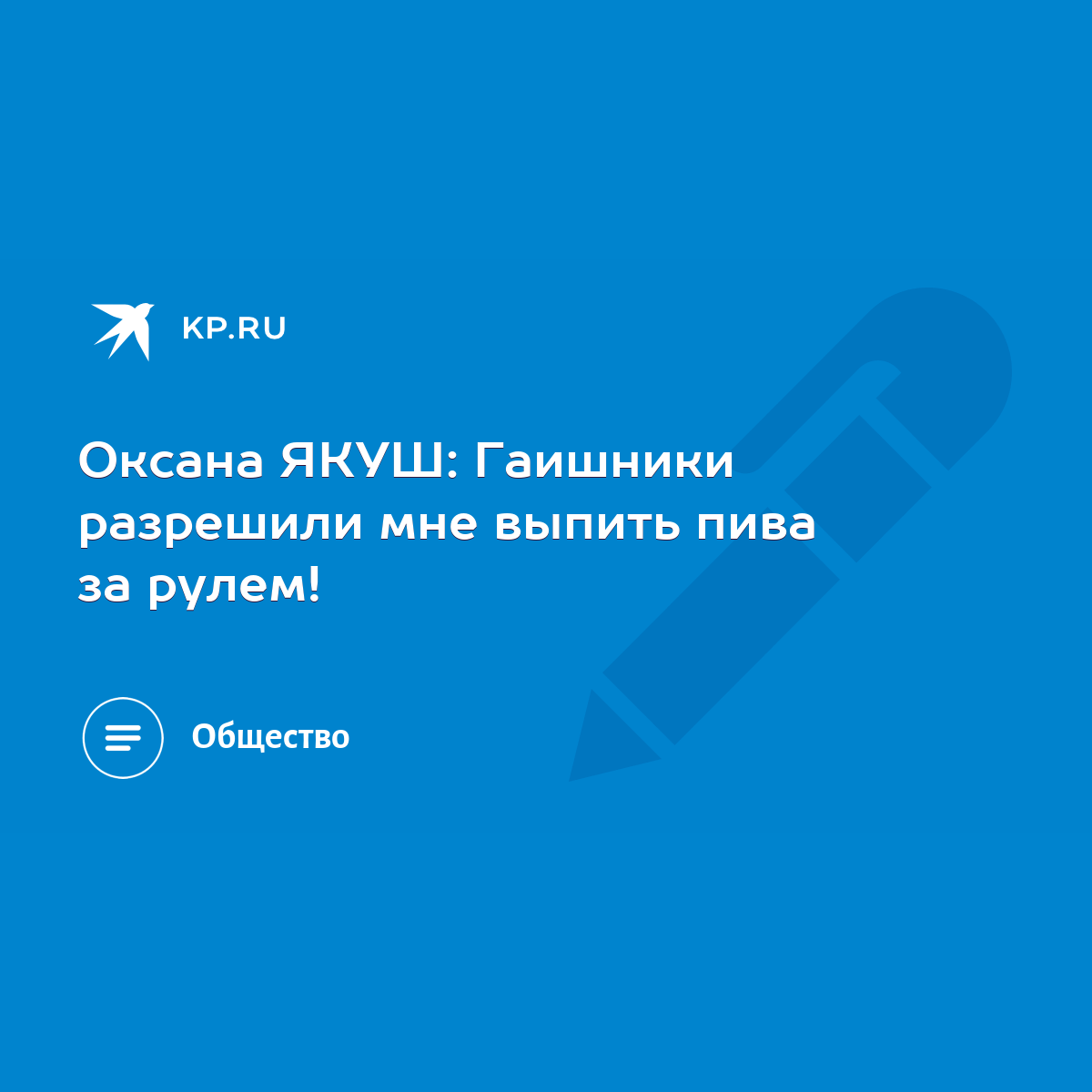 Оксана ЯКУШ: Гаишники разрешили мне выпить пива за рулем! - KP.RU