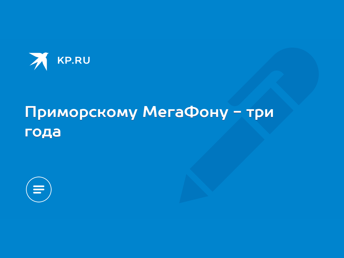 Приморскому МегаФону - три года - KP.RU