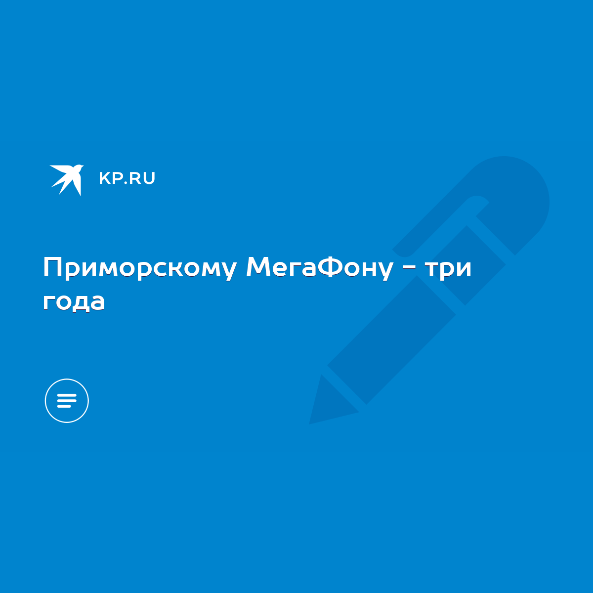 Приморскому МегаФону - три года - KP.RU