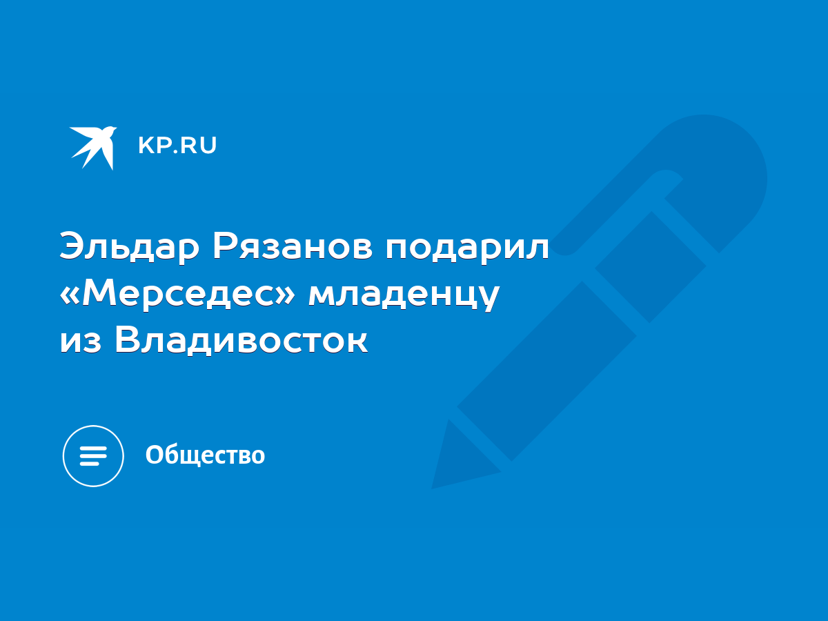 Эльдар Рязанов подарил «Мерседес» младенцу из Владивосток - KP.RU