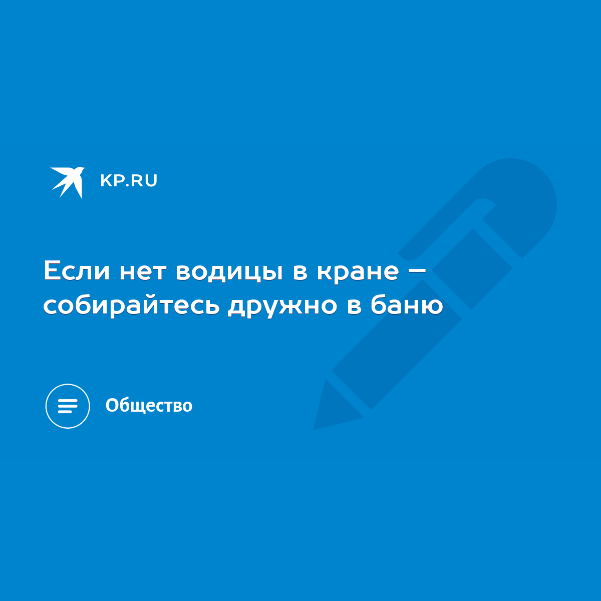 Если нет водицы в кране – собирайтесь дружно в баню - KP.RU