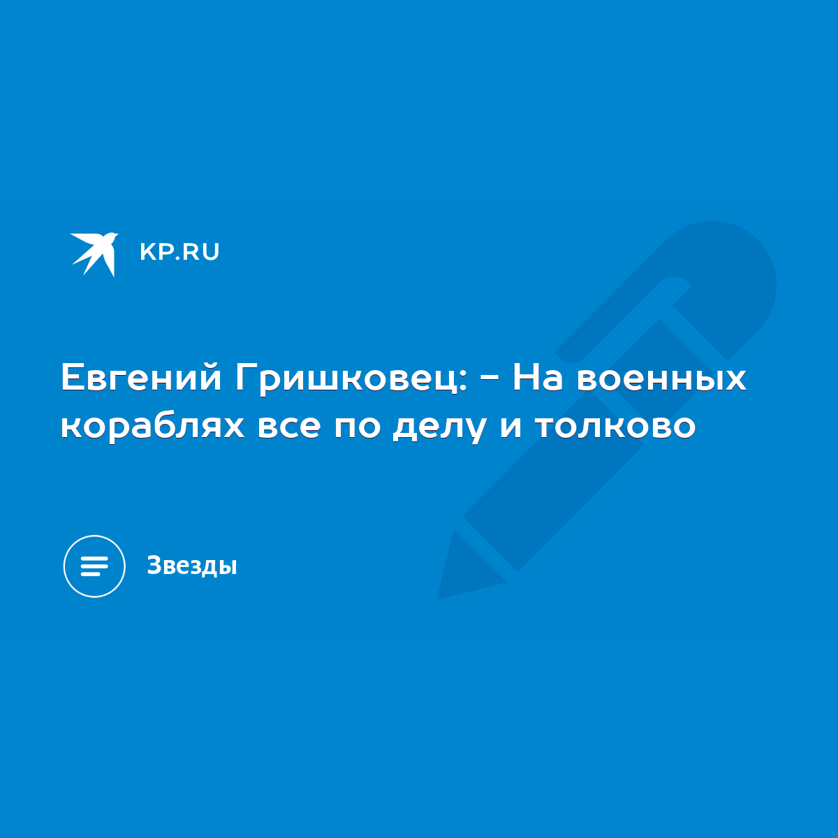 Евгений Гришковец: - На военных кораблях все по делу и толково - KP.RU