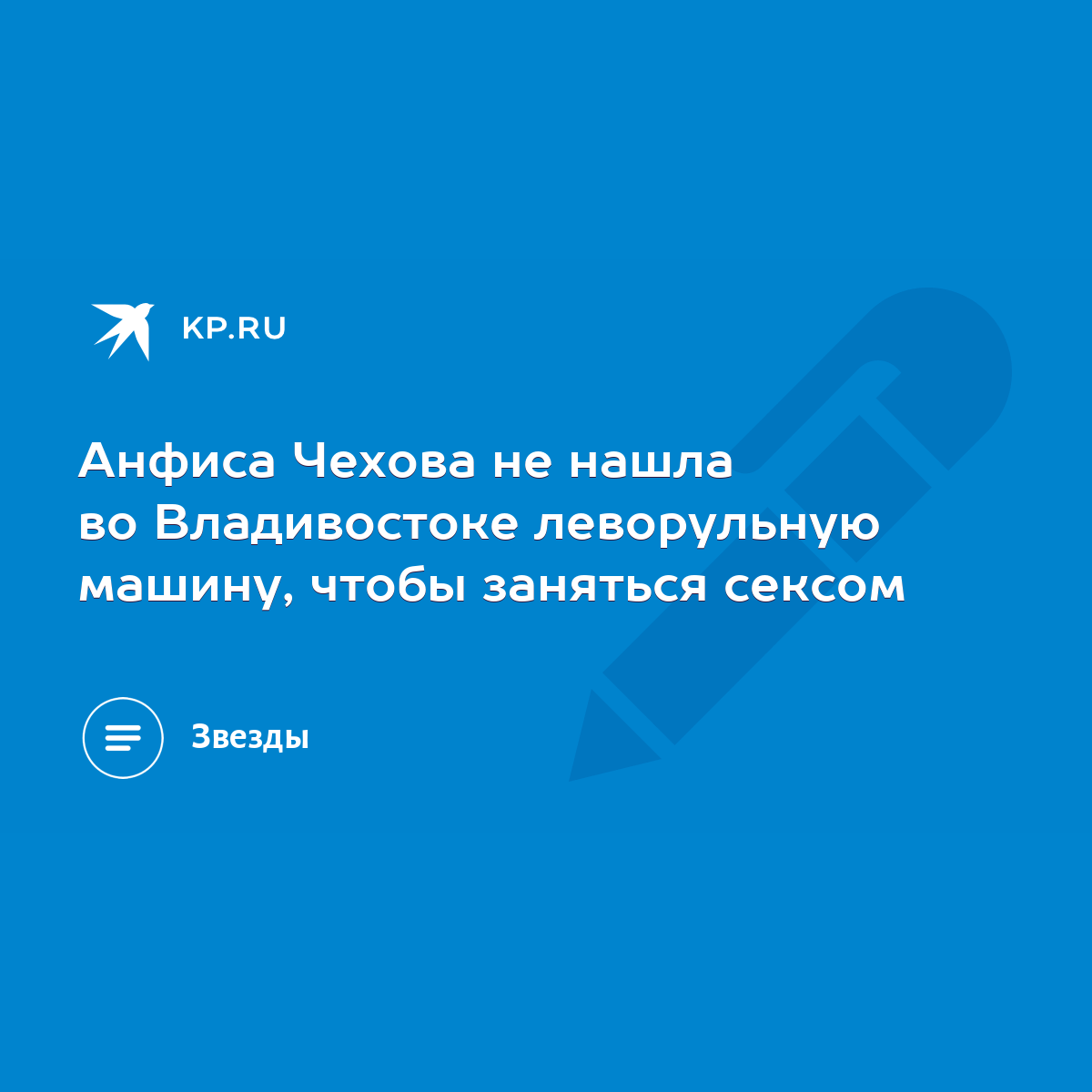 Анфиса Чехова не нашла во Владивостоке леворульную машину, чтобы заняться  сексом - KP.RU