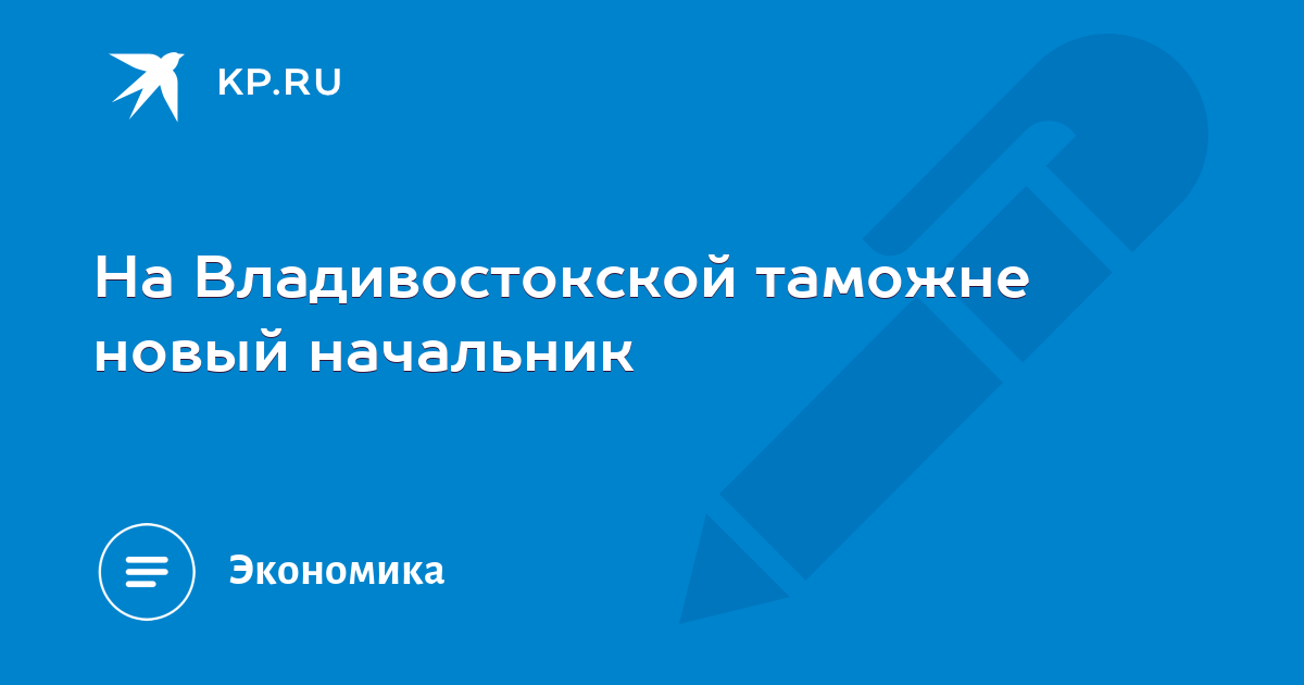 Владивостокская таможня график работы в праздники Владивостокская таможня график работы в праздники