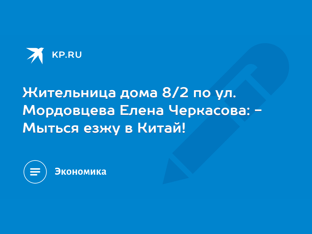 Жительница дома 8/2 по ул. Мордовцева Елена Черкасова: - Мыться езжу в  Китай! - KP.RU