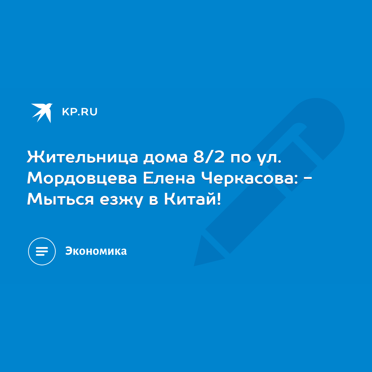 Жительница дома 8/2 по ул. Мордовцева Елена Черкасова: - Мыться езжу в  Китай! - KP.RU