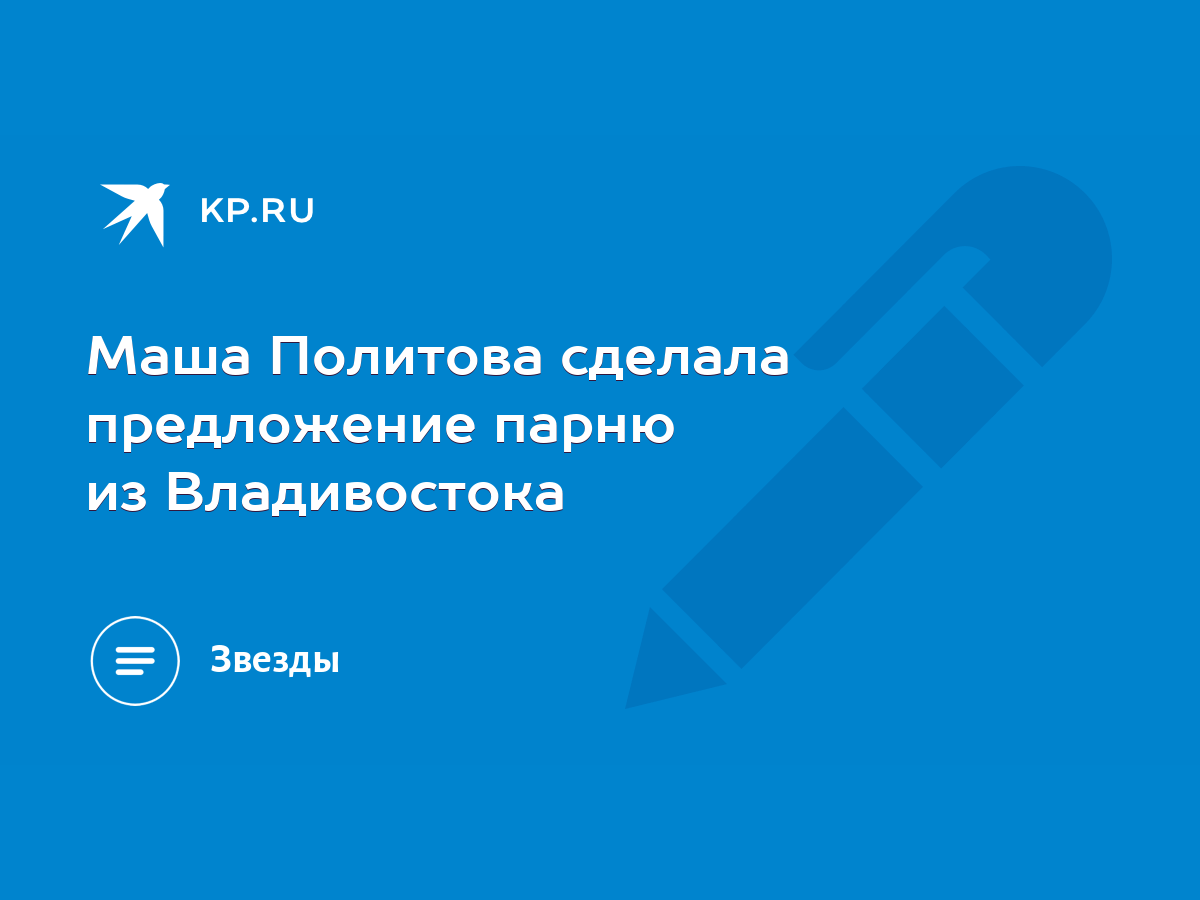 Маша Политова сделала предложение парню из Владивостока - KP.RU