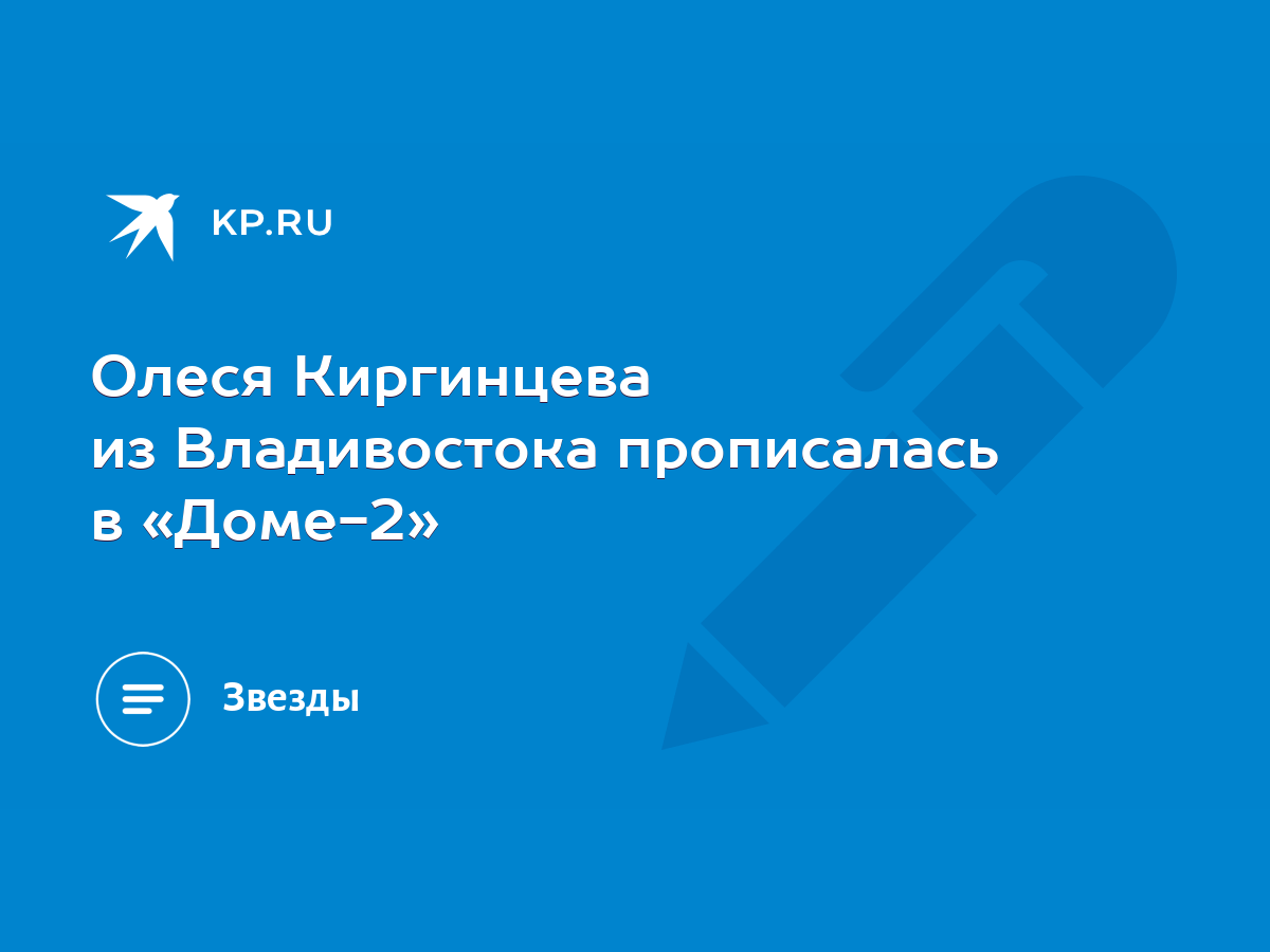 Олеся Киргинцева из Владивостока прописалась в «Доме-2» - KP.RU