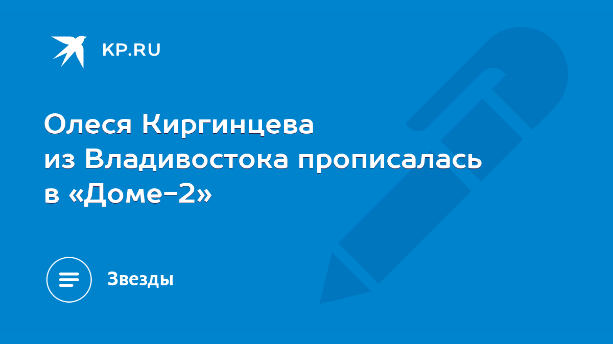 Олеся Киргинцева из Владивостока прописалась в «Доме-2» - KP.RU