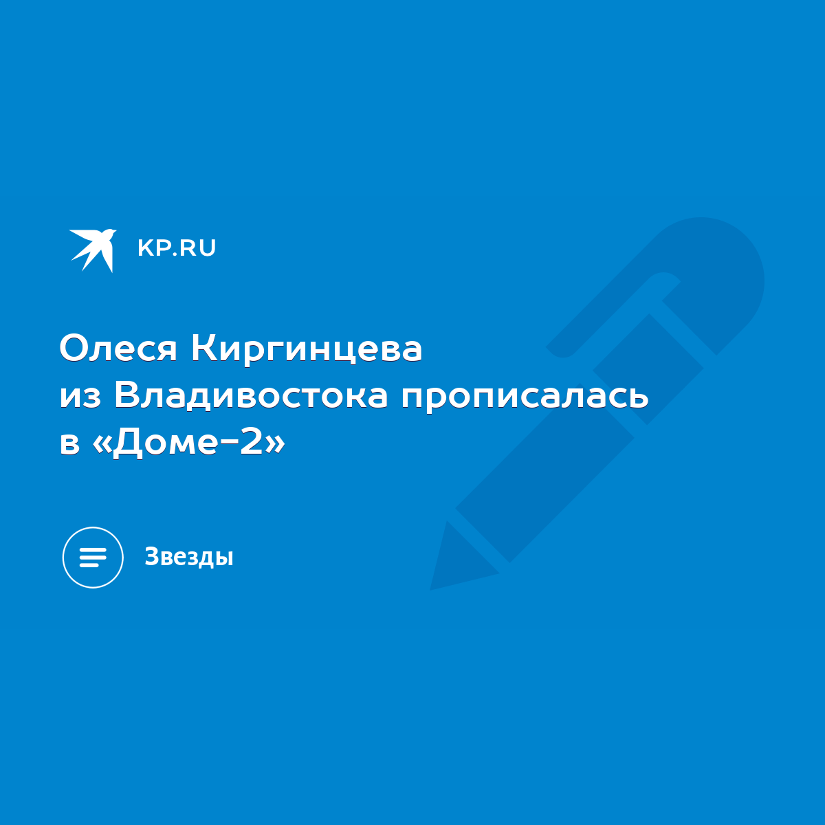 Олеся Киргинцева из Владивостока прописалась в «Доме-2» - KP.RU