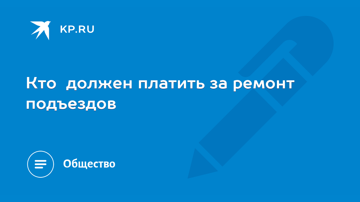 Кто должен платить за ремонт подъездов - KP.RU