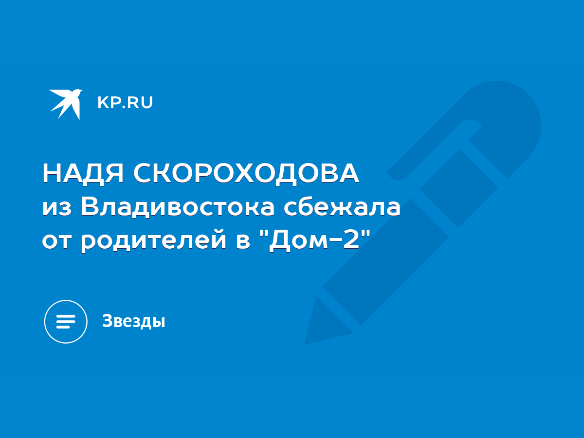 НАДЯ СКОРОХОДОВА из Владивостока сбежала от родителей в 