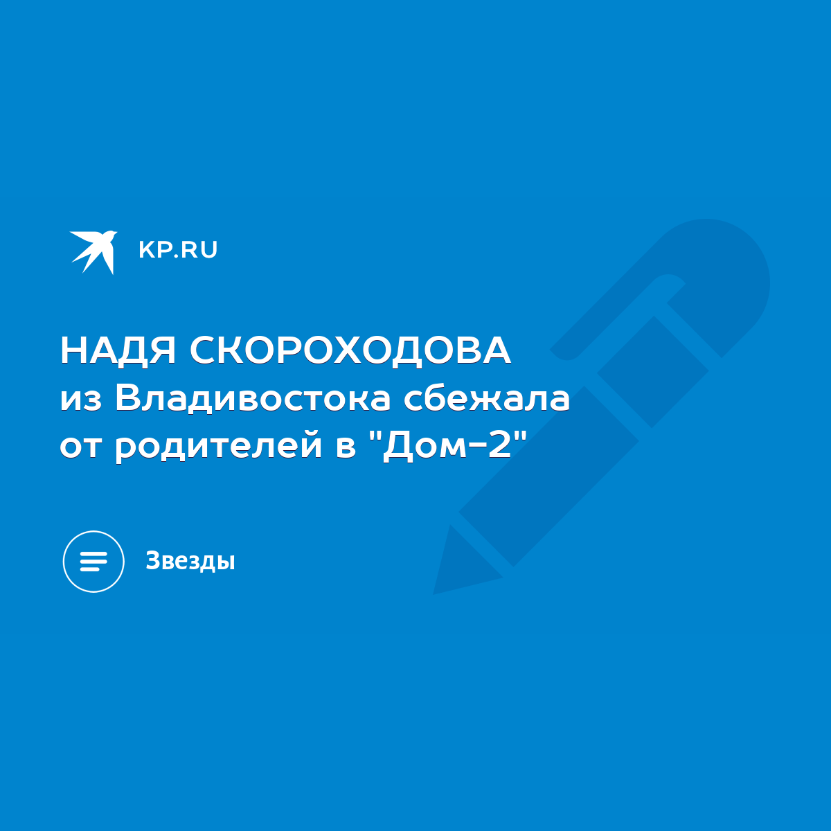 НАДЯ СКОРОХОДОВА из Владивостока сбежала от родителей в 