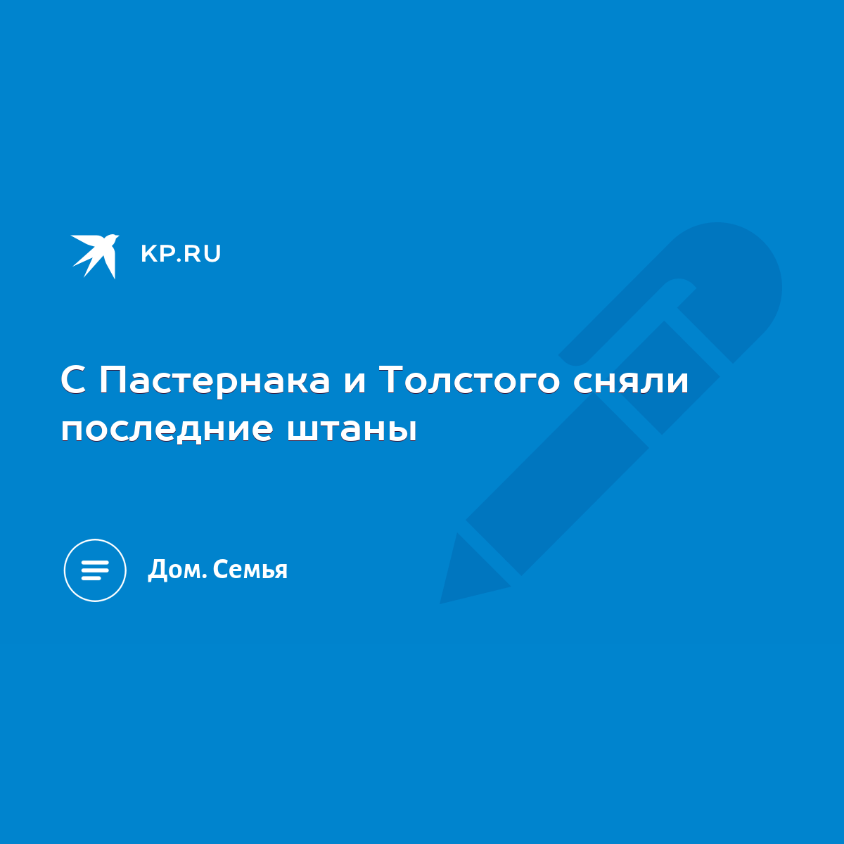 С Пастернака и Толстого сняли последние штаны - KP.RU