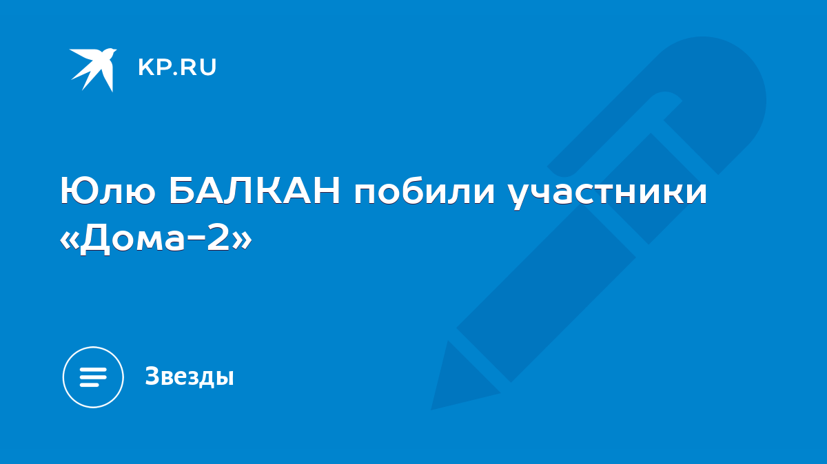 Юлю БАЛКАН побили участники «Дома-2» - KP.RU