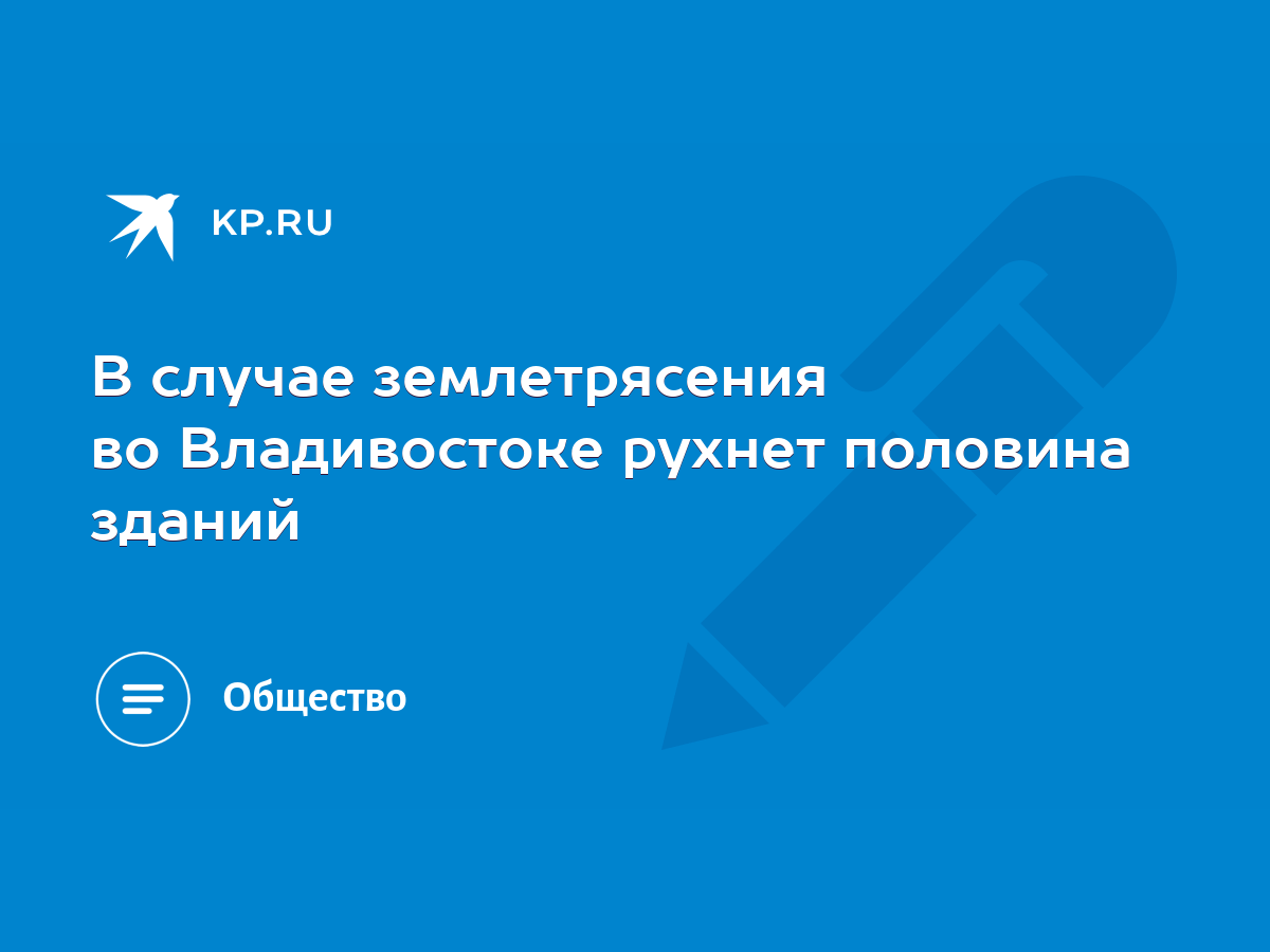 В случае землетрясения во Владивостоке рухнет половина зданий - KP.RU