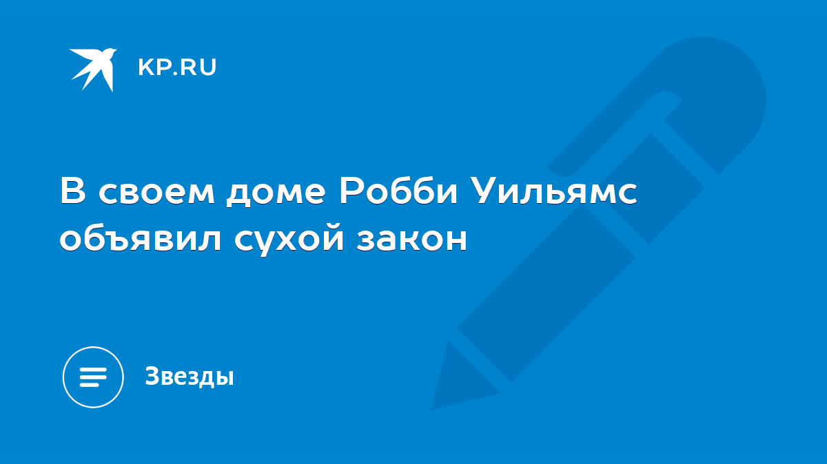 В своем доме Робби Уильямс объявил сухой закон - KP.RU