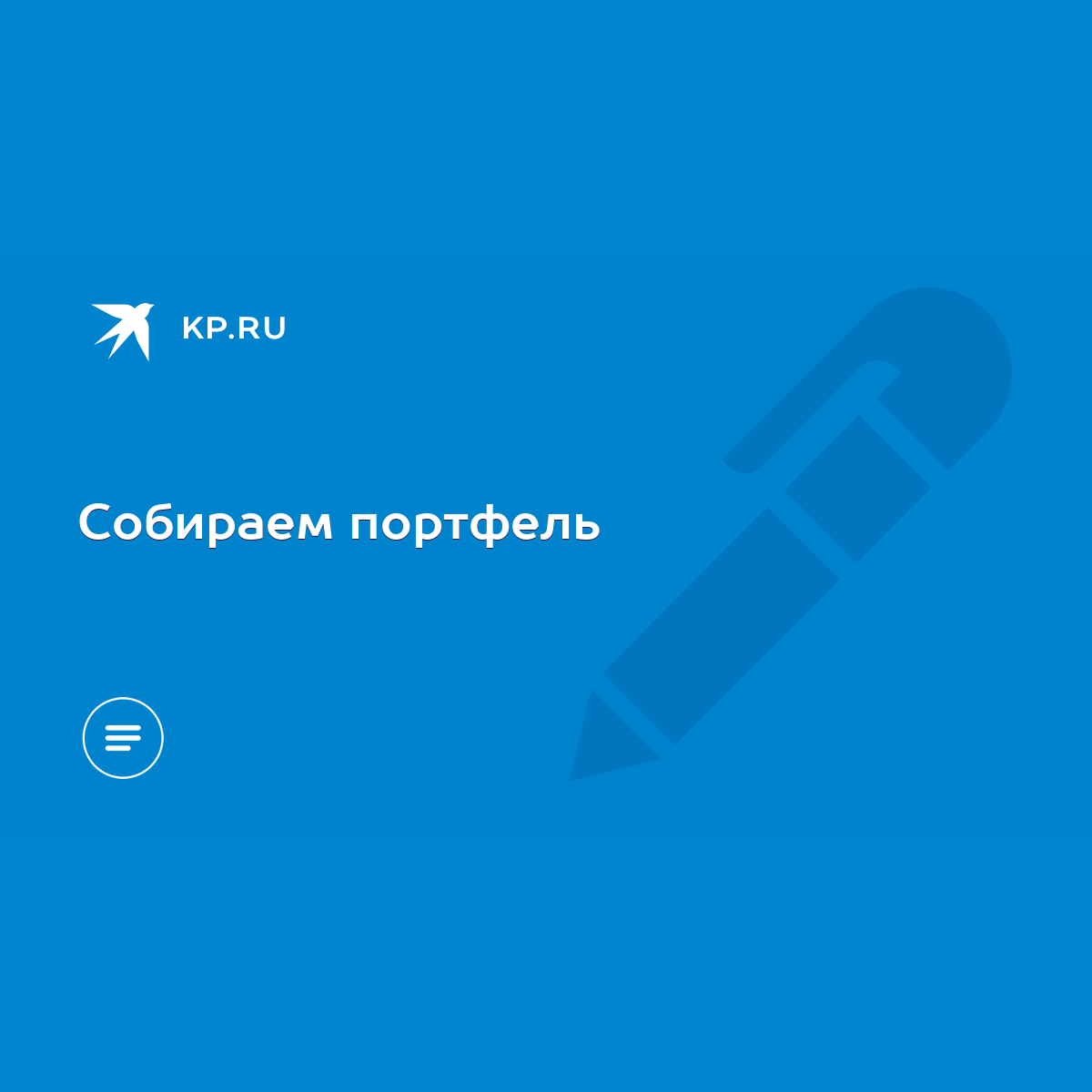 Собираем портфель - KP.RU