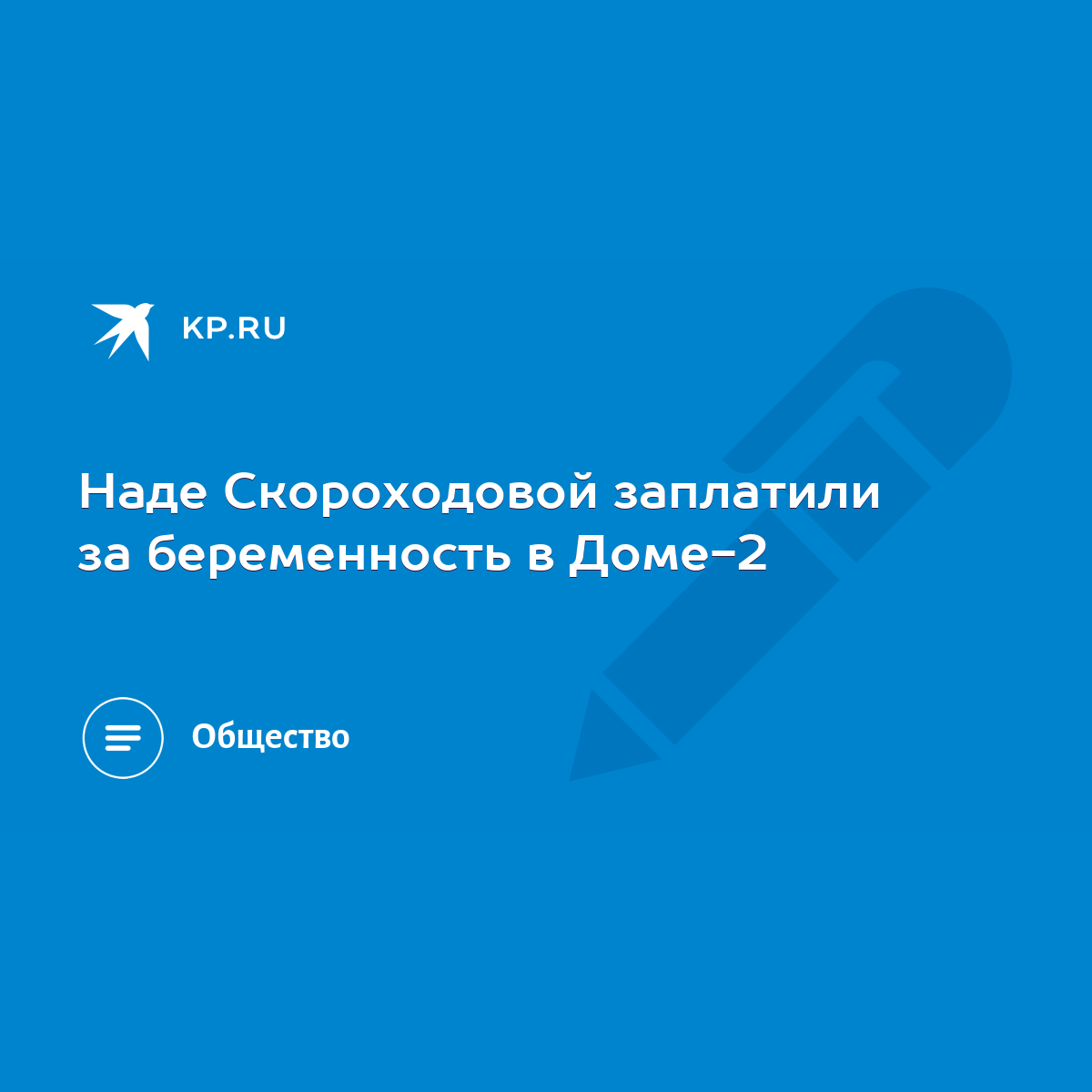 Наде Скороходовой заплатили за беременность в Доме-2 - KP.RU