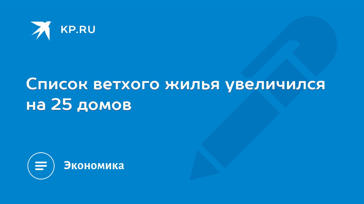 Список ветхого жилья увеличился на 25 домов - KP.RU