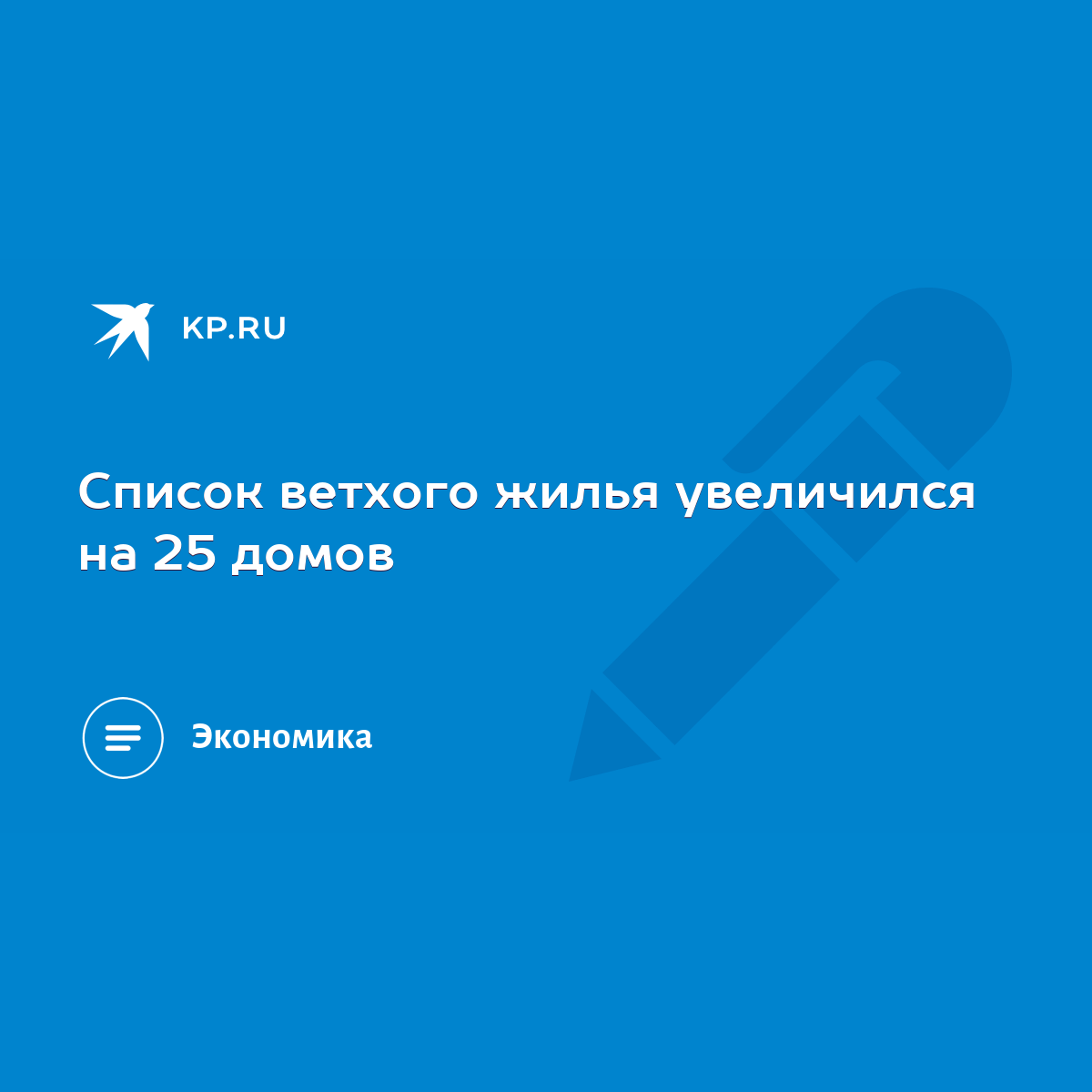 Список ветхого жилья увеличился на 25 домов - KP.RU