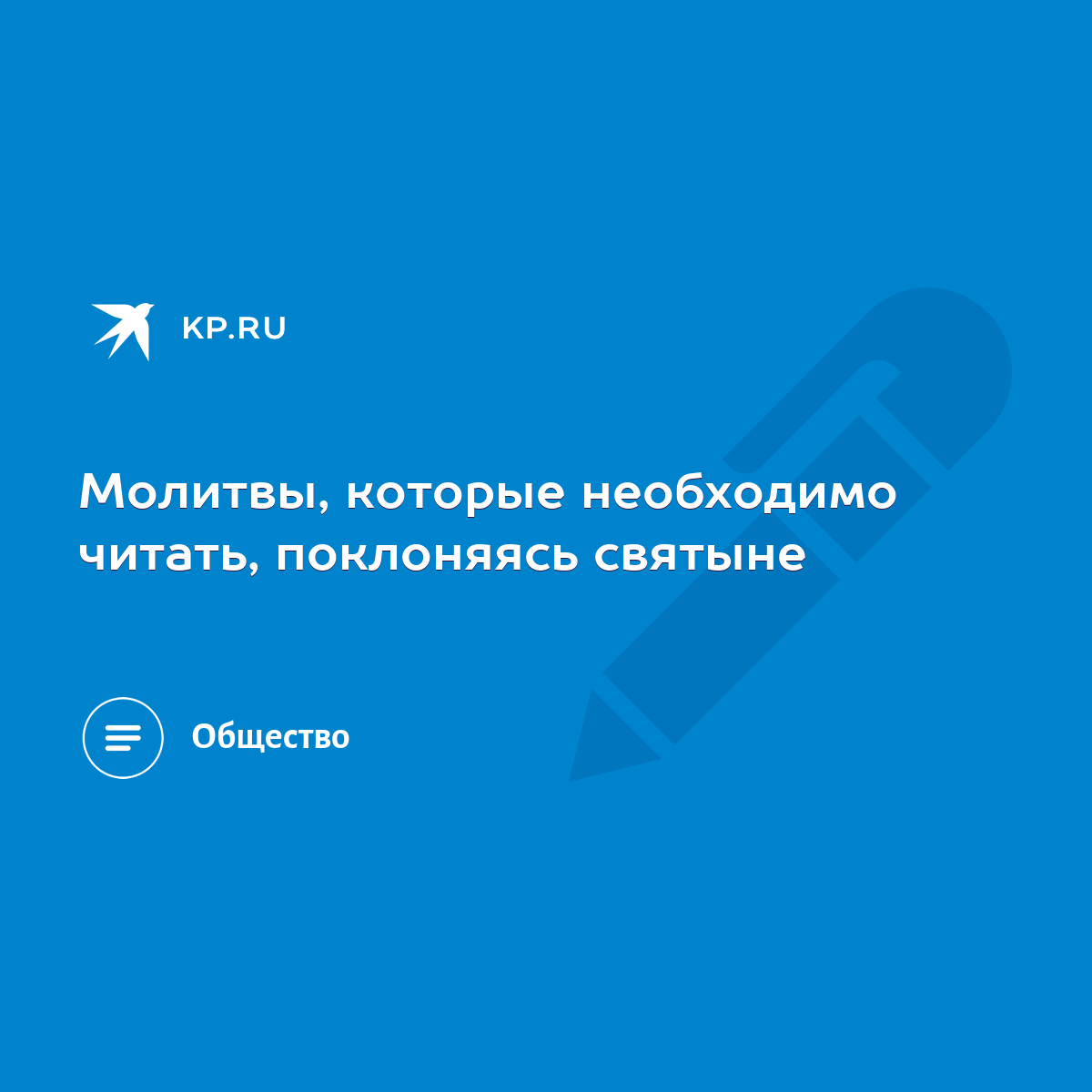 Молитвы, которые необходимо читать, поклоняясь святыне - KP.RU