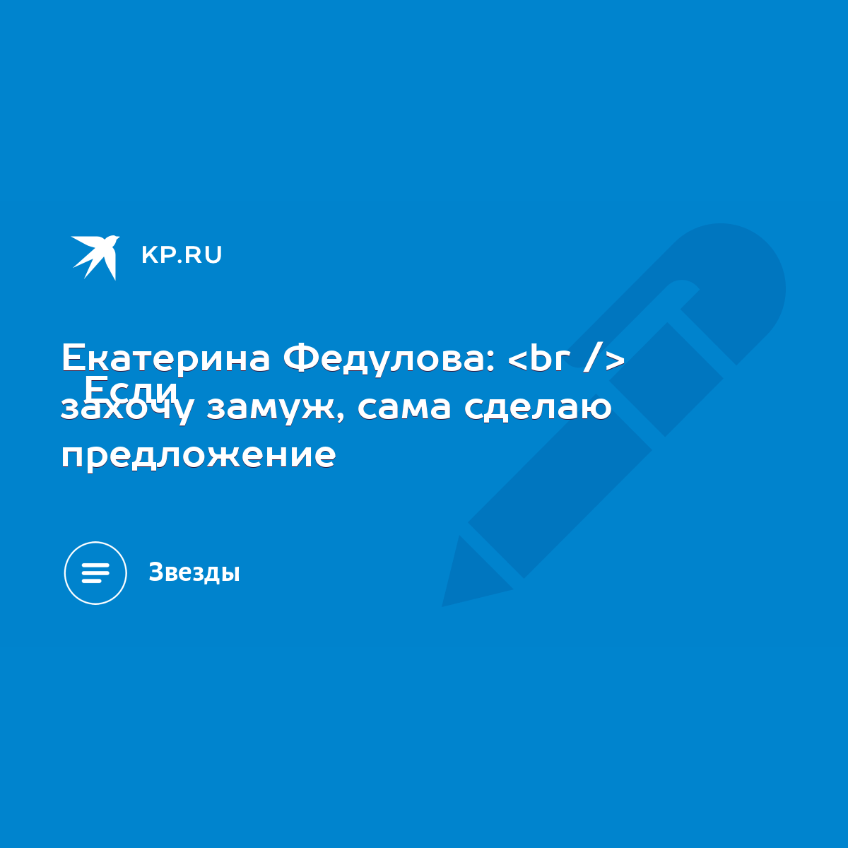 Екатерина Федулова: Если захочу замуж, сама сделаю предложение - KP.RU