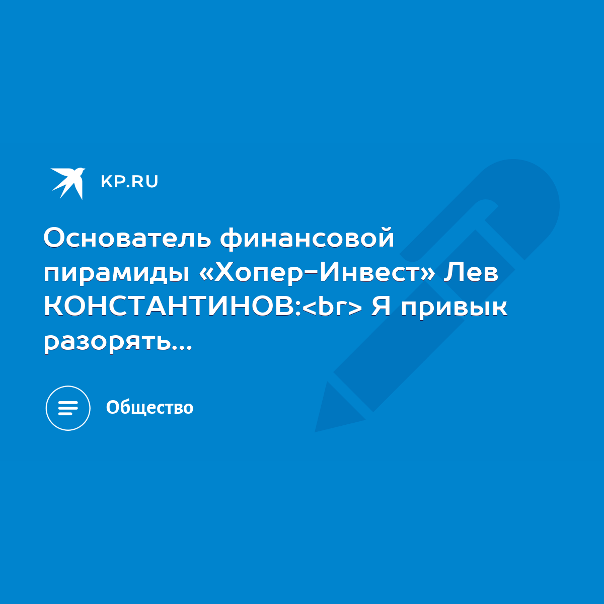 Основатель финансовой пирамиды «Хопер-Инвест» Лев КОНСТАНТИНОВ: Я привык  разорять… - KP.RU