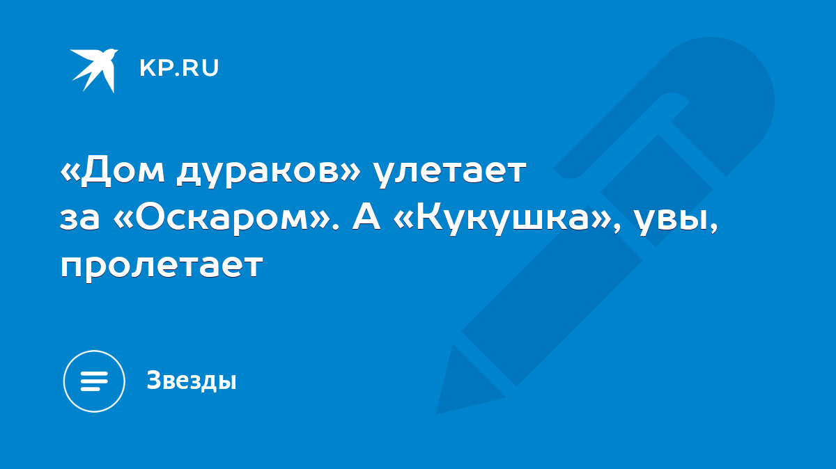 Дом дураков» улетает за «Оскаром». А «Кукушка», увы, пролетает - KP.RU