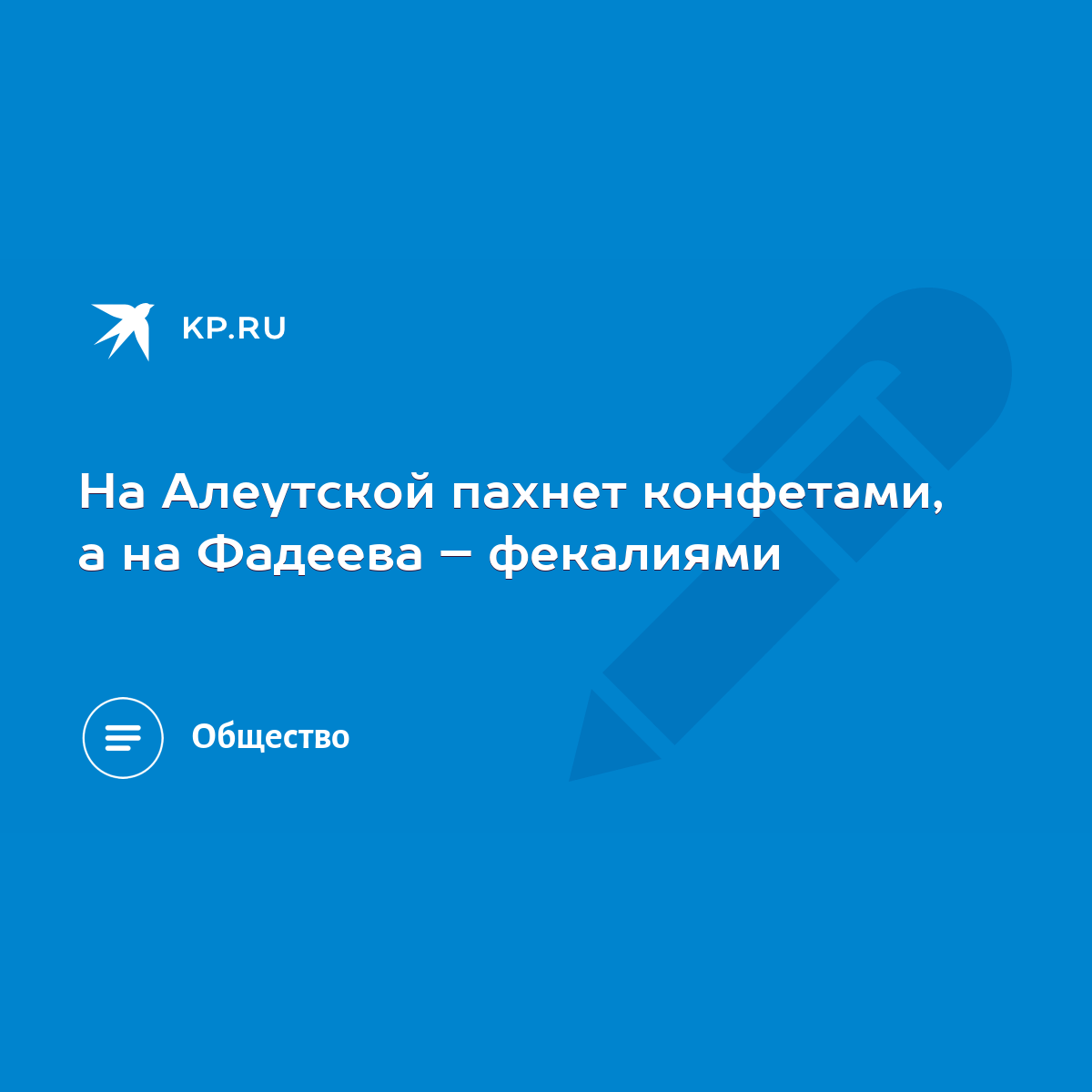 На Алеутской пахнет конфетами, а на Фадеева – фекалиями - KP.RU