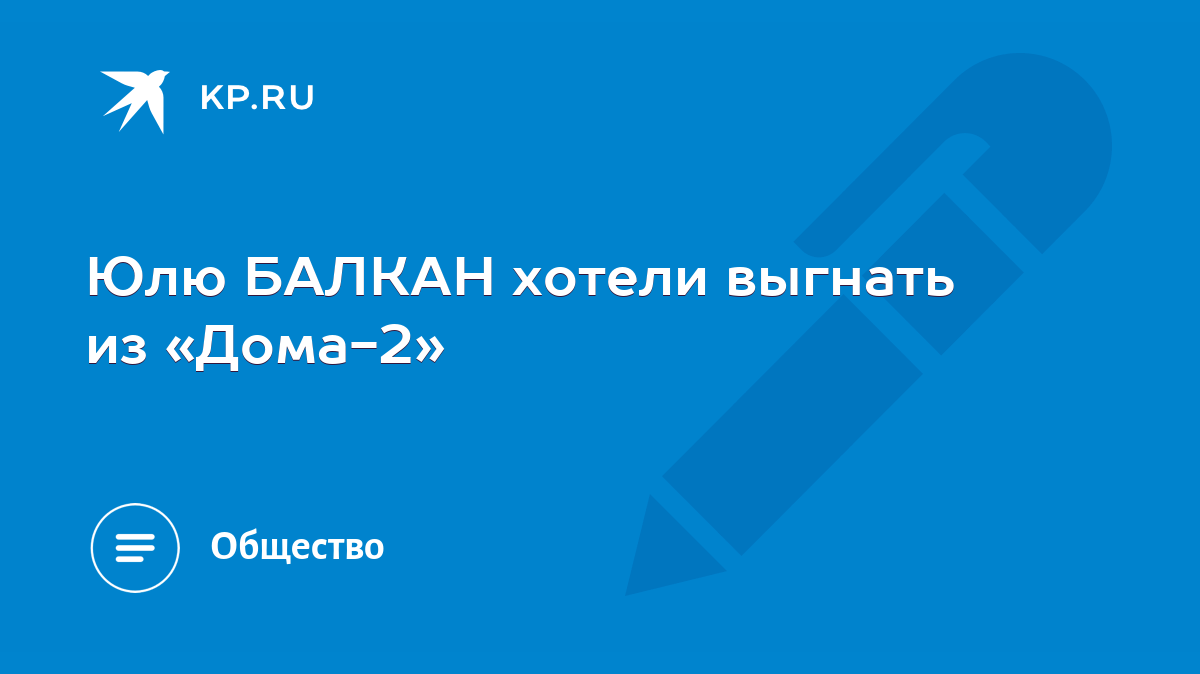 Юлю БАЛКАН хотели выгнать из «Дома-2» - KP.RU