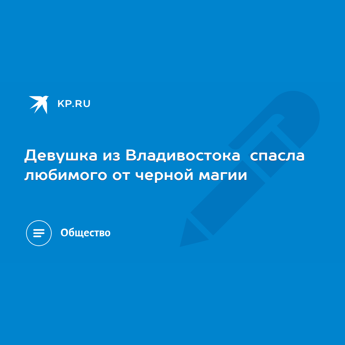 Девушка из Владивостока спасла любимого от черной магии - KP.RU