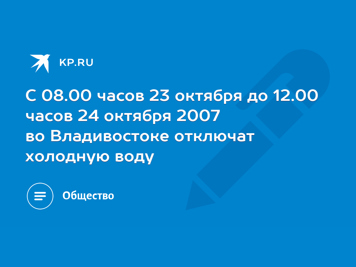 С 08.00 часов 23 октября до 12.00 часов 24 октября 2007 во Владивостоке  отключат холодную воду - KP.RU