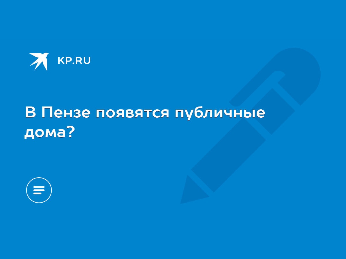 В Пензе появятся публичные дома? - KP.RU