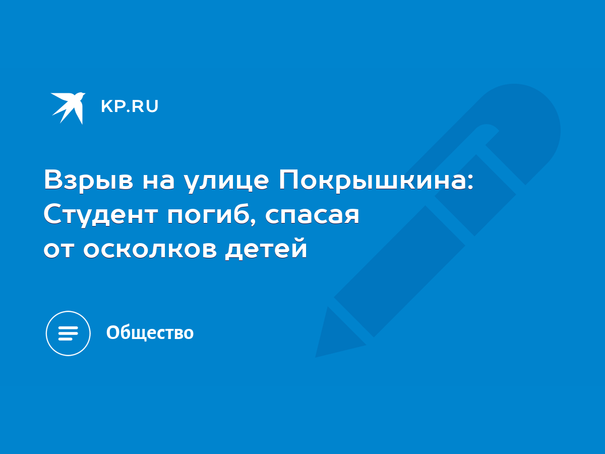 Взрыв на улице Покрышкина: Студент погиб, спасая от осколков детей - KP.RU