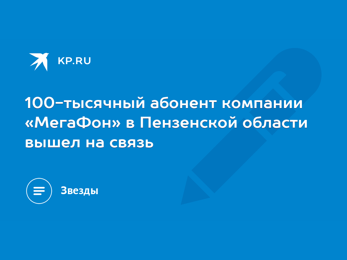 100-тысячный абонент компании «МегаФон» в Пензенской области вышел на связь  - KP.RU