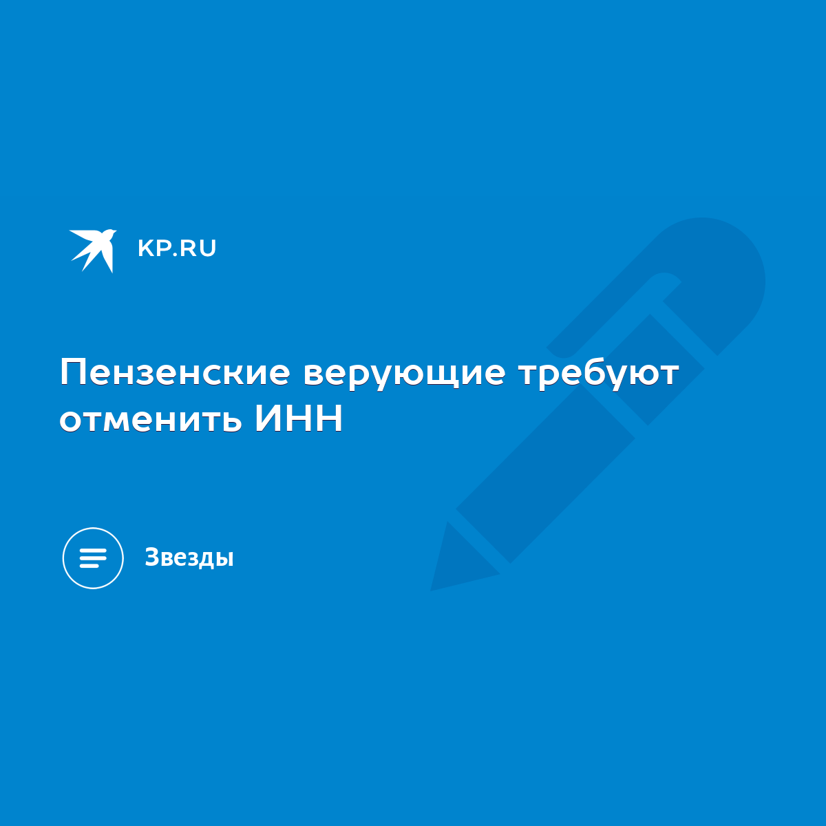 Пензенские верующие требуют отменить ИНН - KP.RU