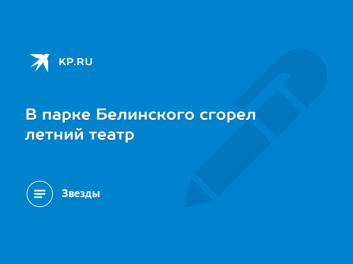 В парке Белинского сгорел летний театр - KP.RU