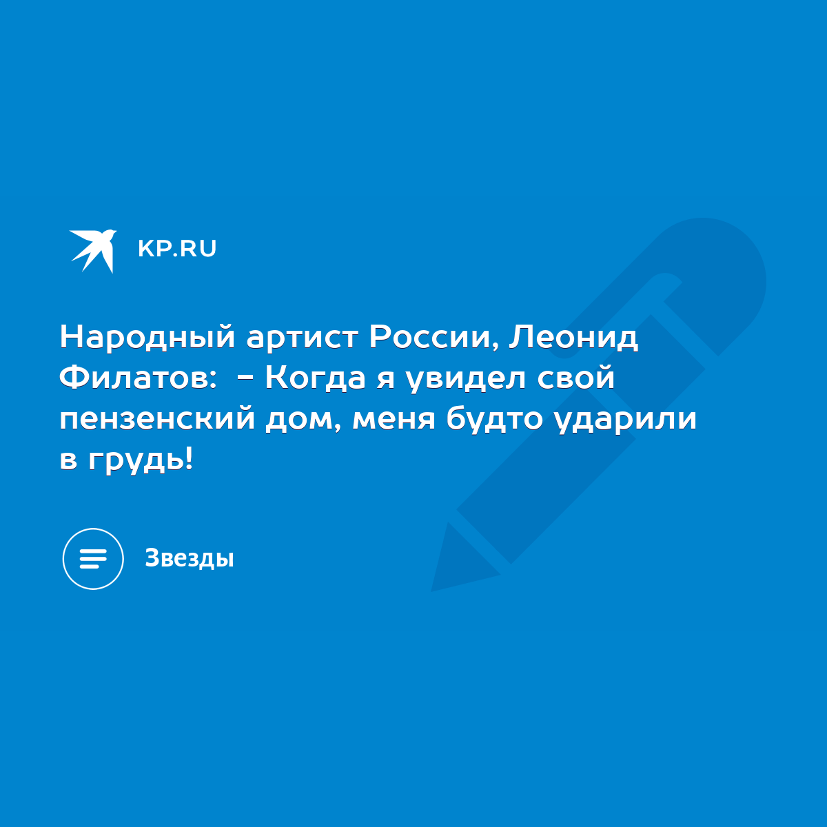 Народный артист России, Леонид Филатов: - Когда я увидел свой пензенский  дом, меня будто ударили в грудь! - KP.RU