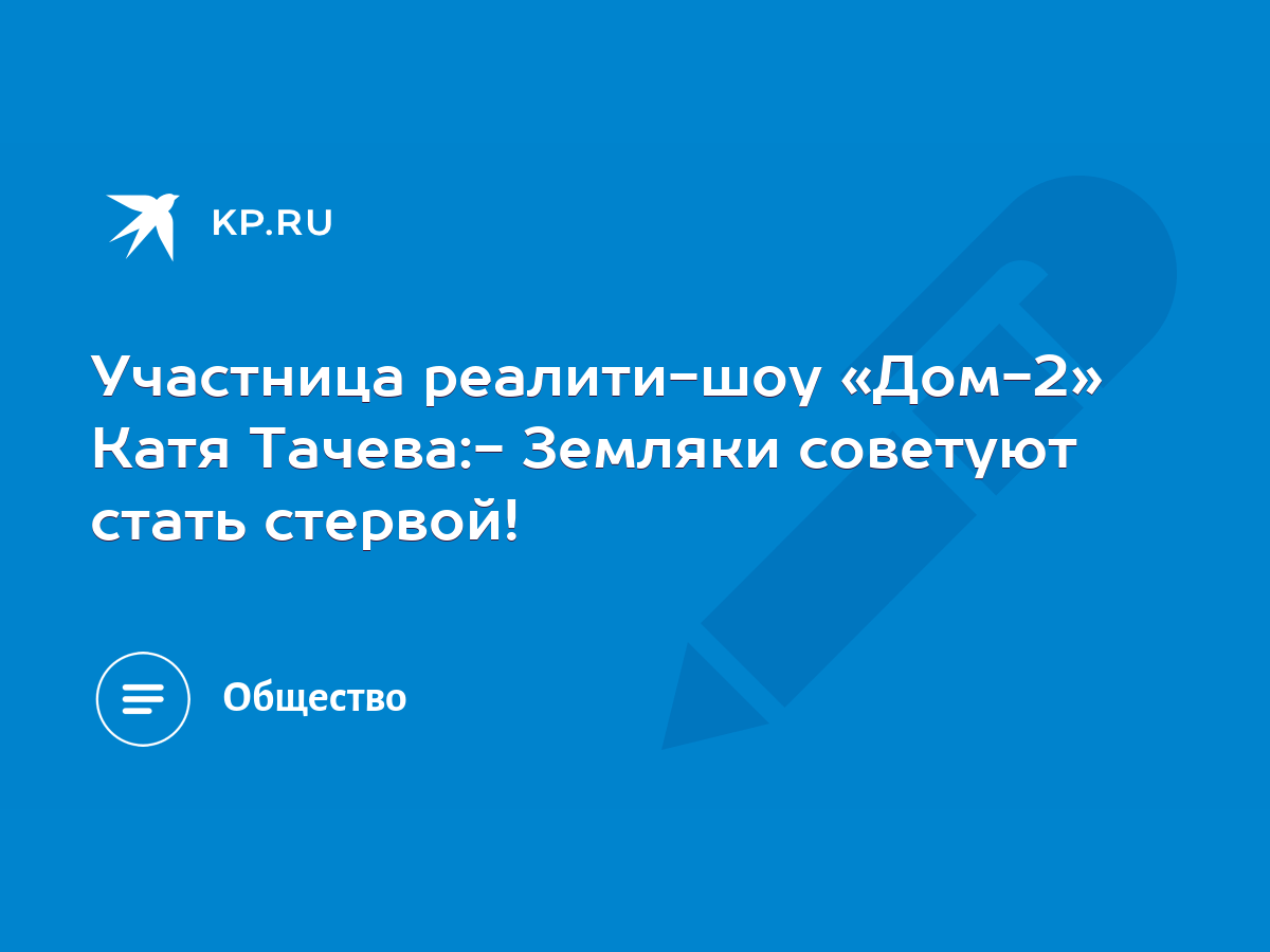 Участница реалити-шоу «Дом-2» Катя Тачева:- Земляки советуют стать стервой!  - KP.RU